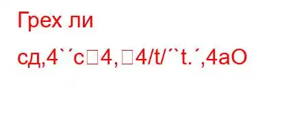 Грех ли сд,4`c4,4/t/`t.,4aO